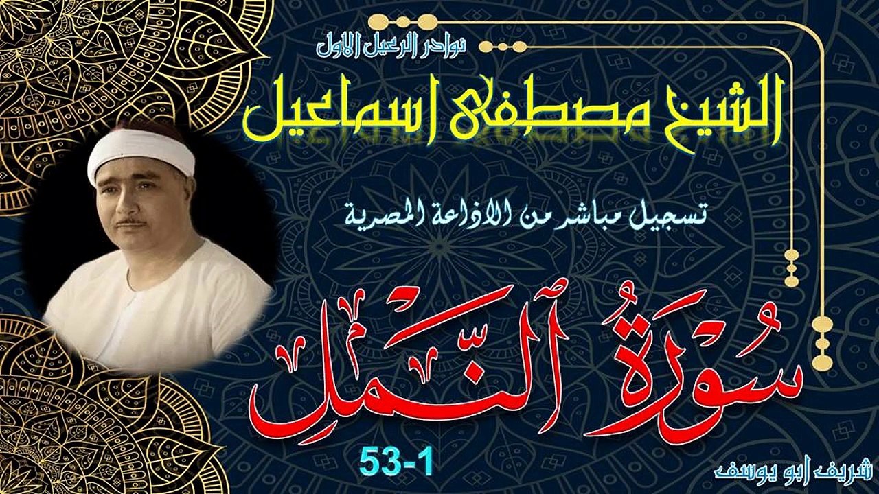تلاوة نادرة الشيخ مصطفى إسماعيل وما تيسر من سور...
