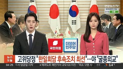 고위당정 "한일회담 후속조치에 최선"…야 "최악의 굴종외교"