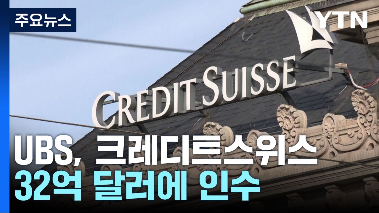 UBS, 크레디트스위스 32억 달러 인수...워런 버핏, 구원투수 나서나 / YTN