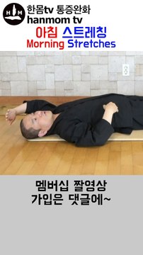 Morning routines stretching 아침 스트레칭 운동