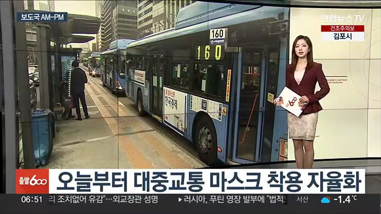[AM-PM] 오늘부터 대중교통 마스크 착용 자율화 外