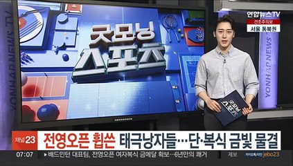 전영오픈 휩쓴 태극낭자들…단·복식 금빛 물결