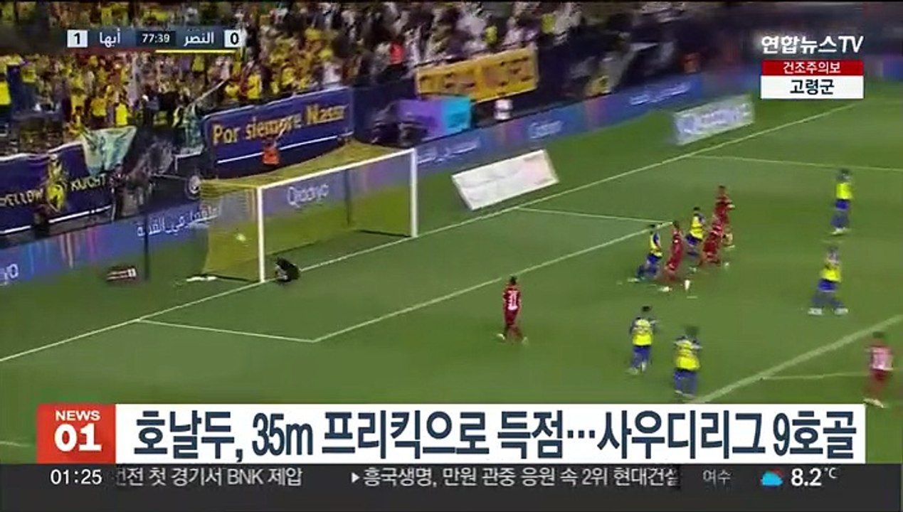 호날두, 35m 프리킥으로 득점…사우디리그 9호골