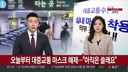 오늘부터 대중교통 마스크 해제…"아직은 쓸래요"