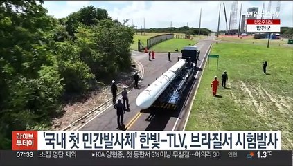 '국내 첫 민간발사체' 한빛-TLV, 브라질서 시험발사