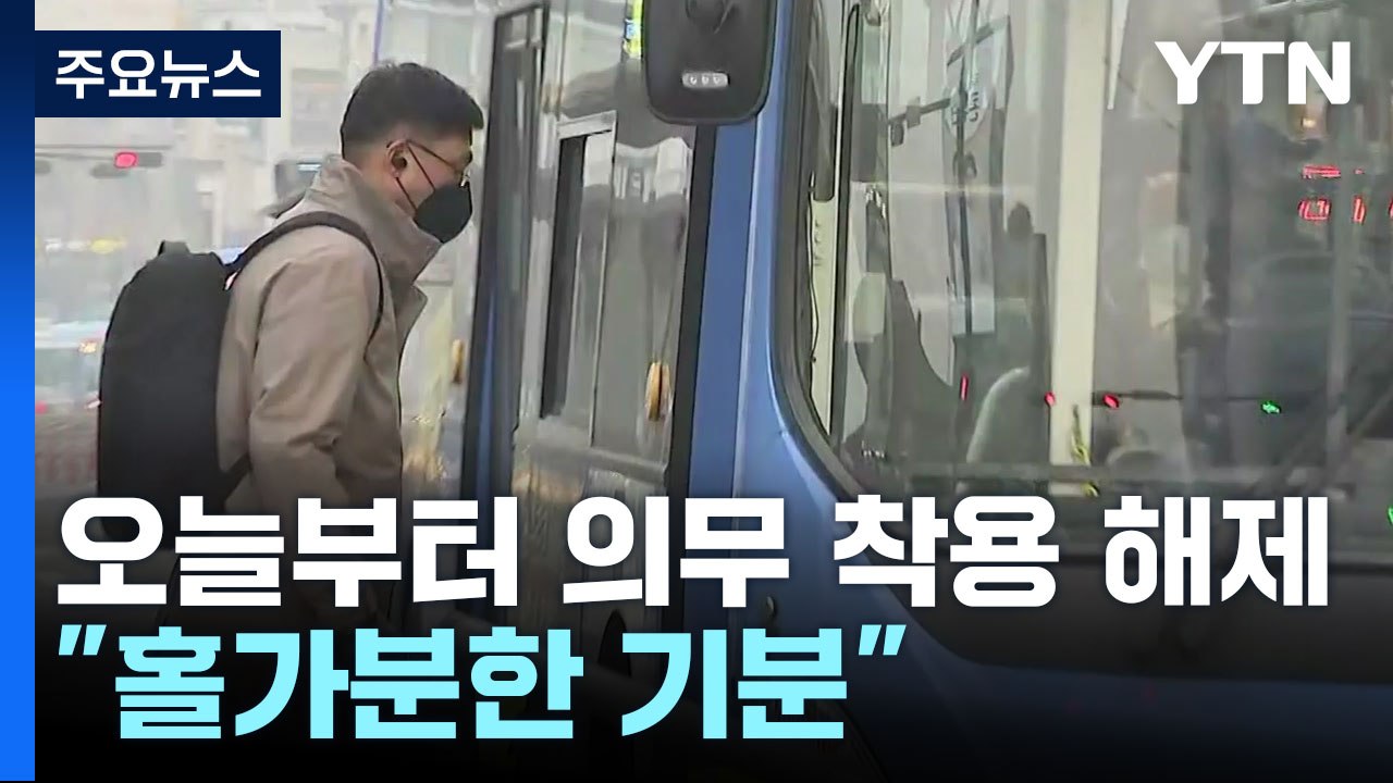 대중교통 마스크 해제 첫날..."홀가분하지만 아직은" / YTN