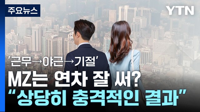 할 말은 하는 MZ 세대?...연차 사용 결과는 '충격' / YTN