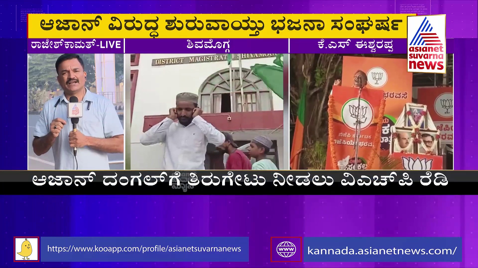 ಶಿವಮೊಗ್ಗದಲ್ಲಿ ಮತ್ತೆ 'ಧರ್ಮ ದಂಗಲ್ ', ವಿಎಚ್‌ಪಿಯಿಂದ ಇಂದು ಭಜನಾ ಪ್ರತಿಭಟನೆ