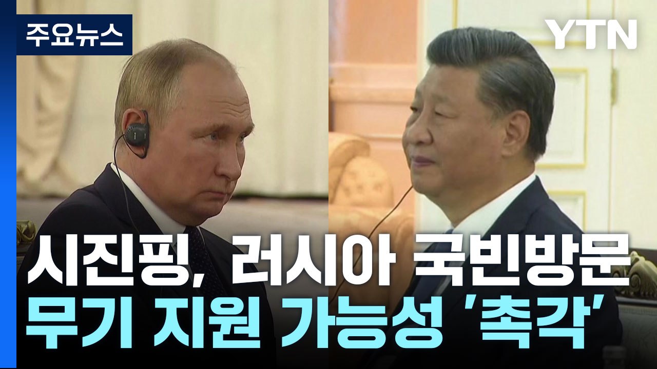 시진핑 오늘 러시아 국빈 방문...정상회담 메시지 주목 / YTN