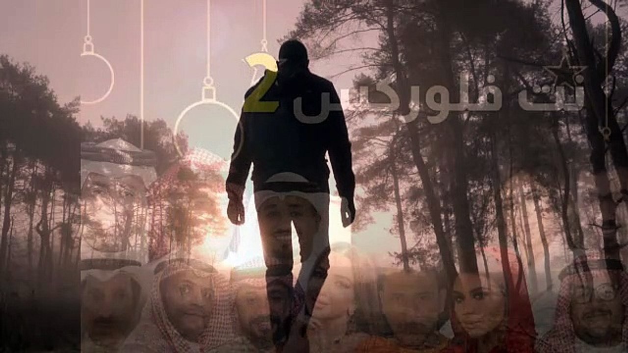 مسلسل نت فلوركس الجزء 2 الحلقة 1 الاولي كاملة
