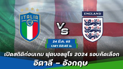 อิตาลี - อังกฤษ พรีวิวก่อนเกมยูโร 2024 รอบคัดเลือก กลุ่มซี