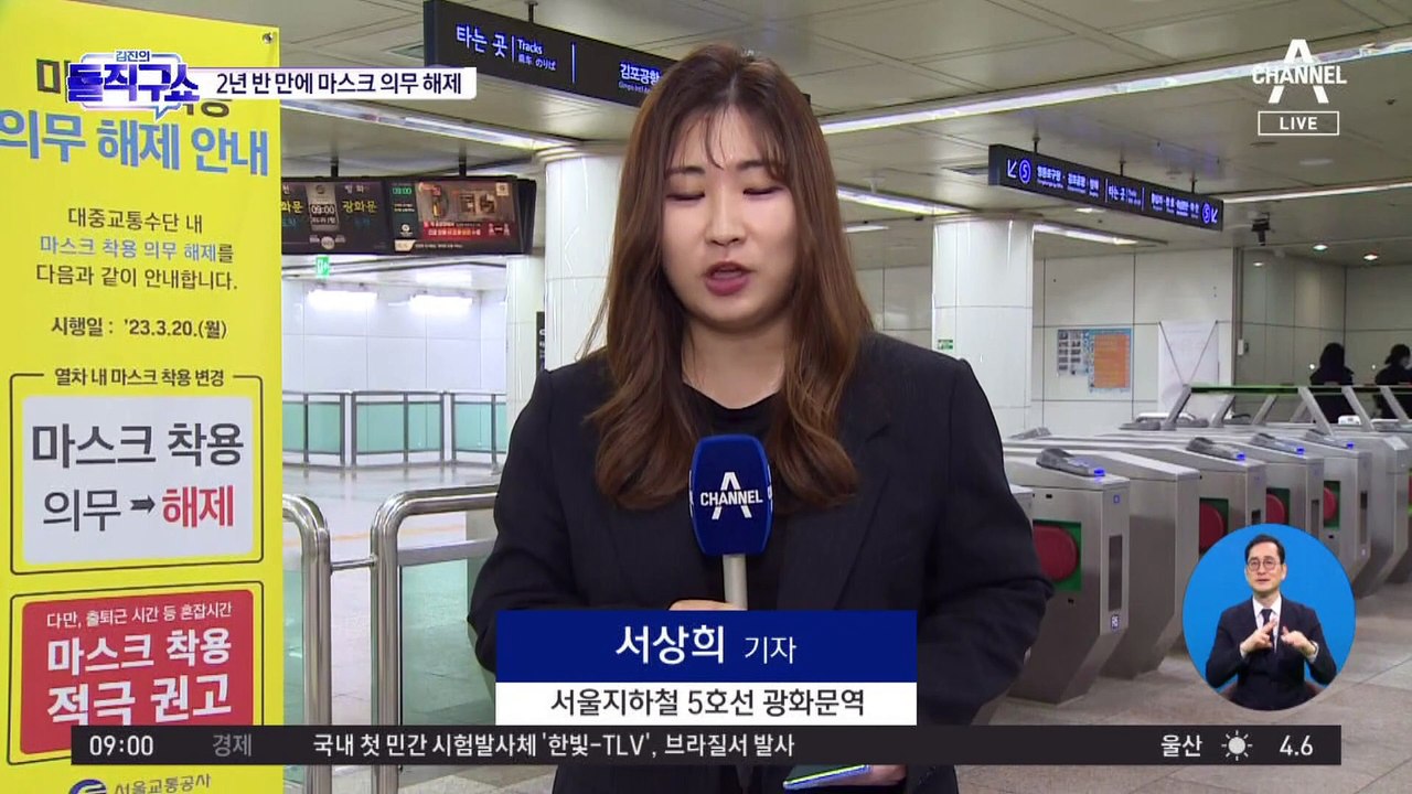 2년 반 만에 대중교통 마스크 의무 해제…첫날 출근길 풍경은