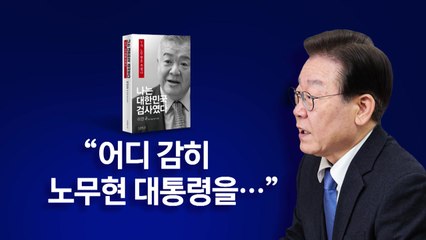 [뉴스라이브] 이인규 '盧 수사 회고록' 파장... "2차 가해 공작 즉각 중단하라" / YTN