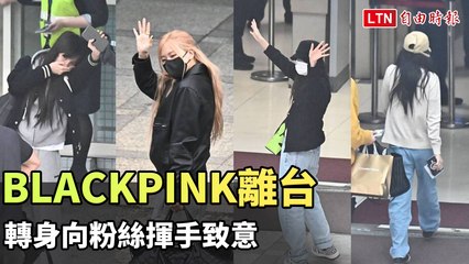 BLACKPINK離台 轉身向粉絲揮手致意