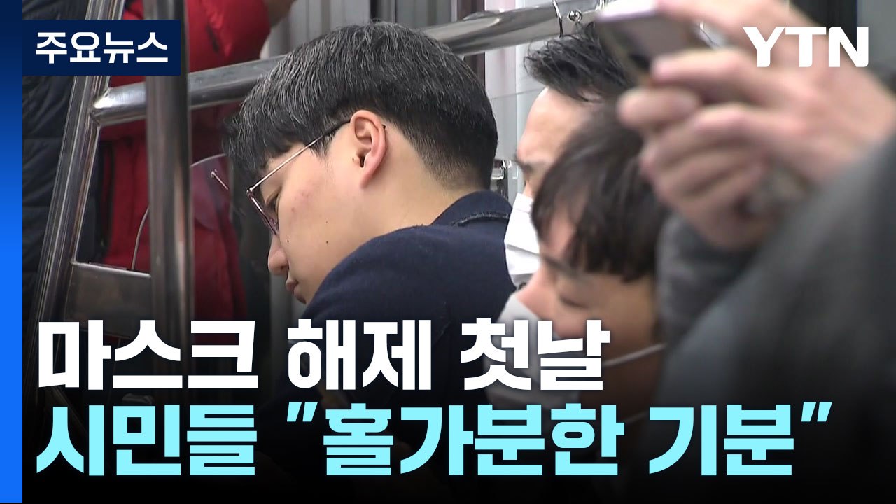 대중교통 마스크 해제 첫날...시민 대부분 마스크 유지 / YTN