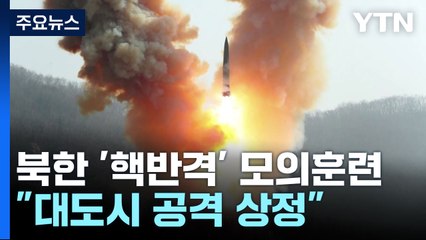 北, 모의 핵탄두 '공중폭발' 훈련..."대도시 공격 상정" / YTN