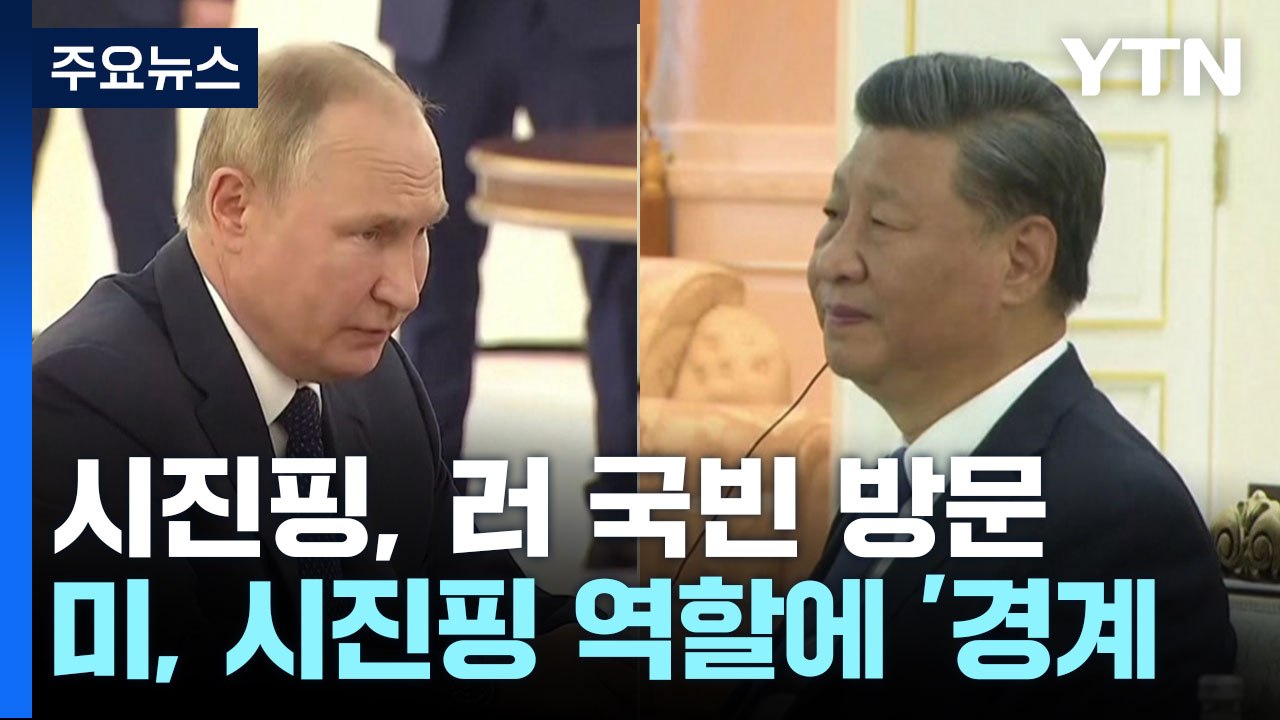 시진핑 오늘 러시아 국빈 방문...정상회담 메시지 주목 / YTN