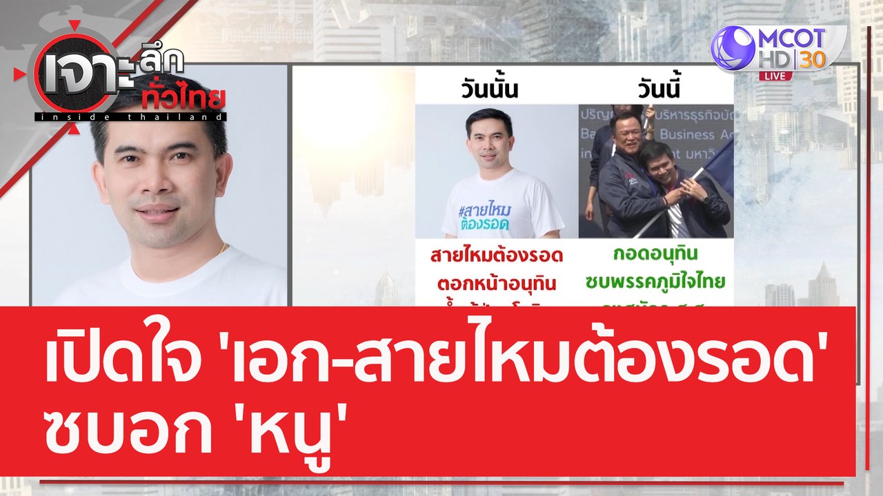 เปิดใจ 'เอก-สายไหมต้องรอด' ซบอก 'หนู' | เจาะลึก...