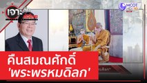 คืนสมณศักดิ์ 'พระพรหมดิลก' | เจาะลึกทั่วไทย (20 มี.ค. 66)