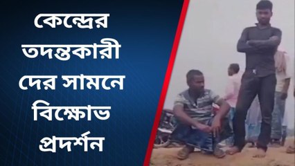 রেজিনগর : কেন্দ্রের তদন্তকারীদের সামনে বিক্ষোভ প্রদর্শন