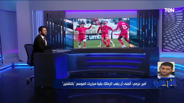 تاكيس أخره يدرب أكاديمية .. أمير عزمي مجاهد يختار المدرب الأفضل للزمالك في حالة رحيل فيريرا