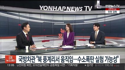 국방차관 "북한 풍계리서 움직임 포착…수소폭탄·전술핵 실험 가능성"