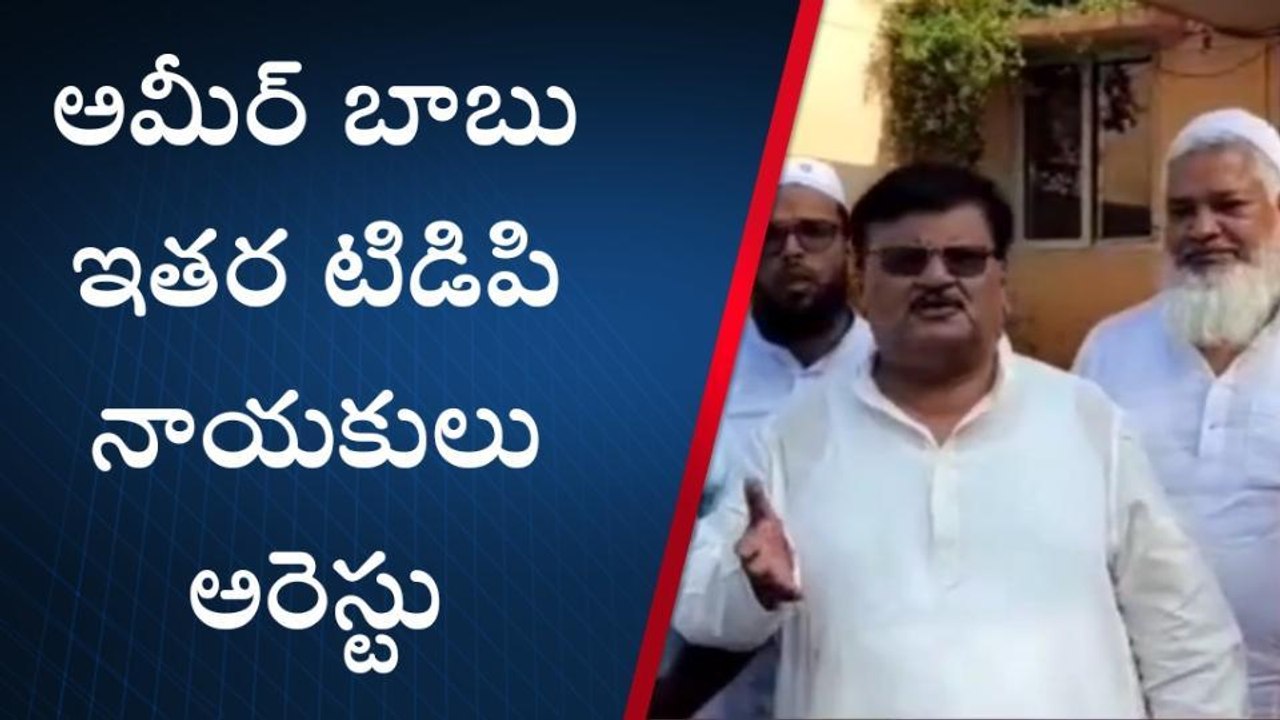 కడప: పోలీసులు టీడీపీ నేతల మధ్య వాగ్వాదం... అమీర్ బాబు అరెస్ట్