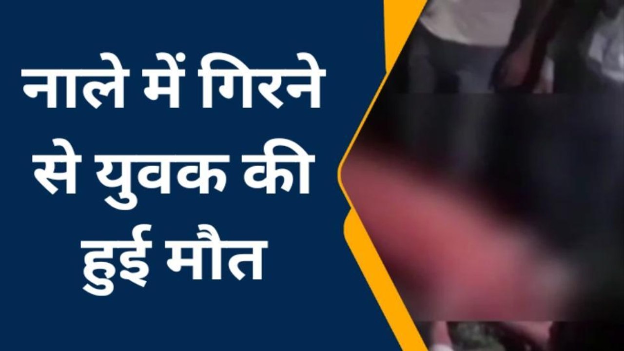 प्रयागराज: बाजार में खुला नाला बना युवक की मौत का कारण