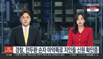 경찰, 전두환 손자 마약폭로 지인들 신원 확인중