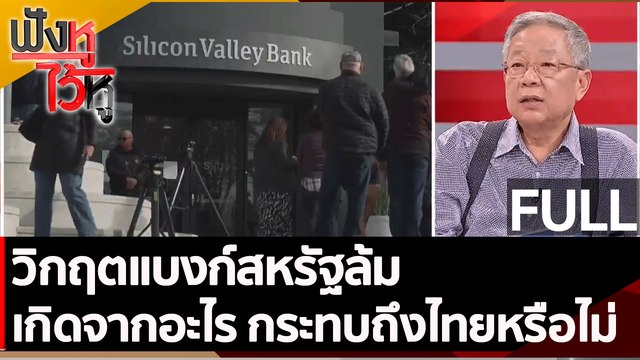 (คลิปเต็ม) วิกฤตแบงก์สหรัฐล้ม เกิดจากอะไร กระทบถึงไทยหรือไม่ | ฟังหูไว้หู (17 มี.ค. 66)