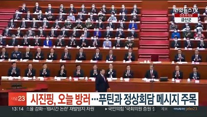 下载视频: 시진핑, 오늘 방러…푸틴과 정상회담 메시지 주목