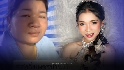 แม่เปิดรายได้ น้องอุ๋งอิ๋ง  หลังมาอยู่คณะหมอลำเพชรบ้านแพง แค่ 2 เดือน