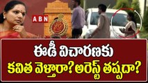 MLC Kavitha-Delhi liquor scam _ ఈడీ విచారణకు కవిత వెళ్తారా_ అరెస్ట్ తప్పదా_ __ ABN Telugu