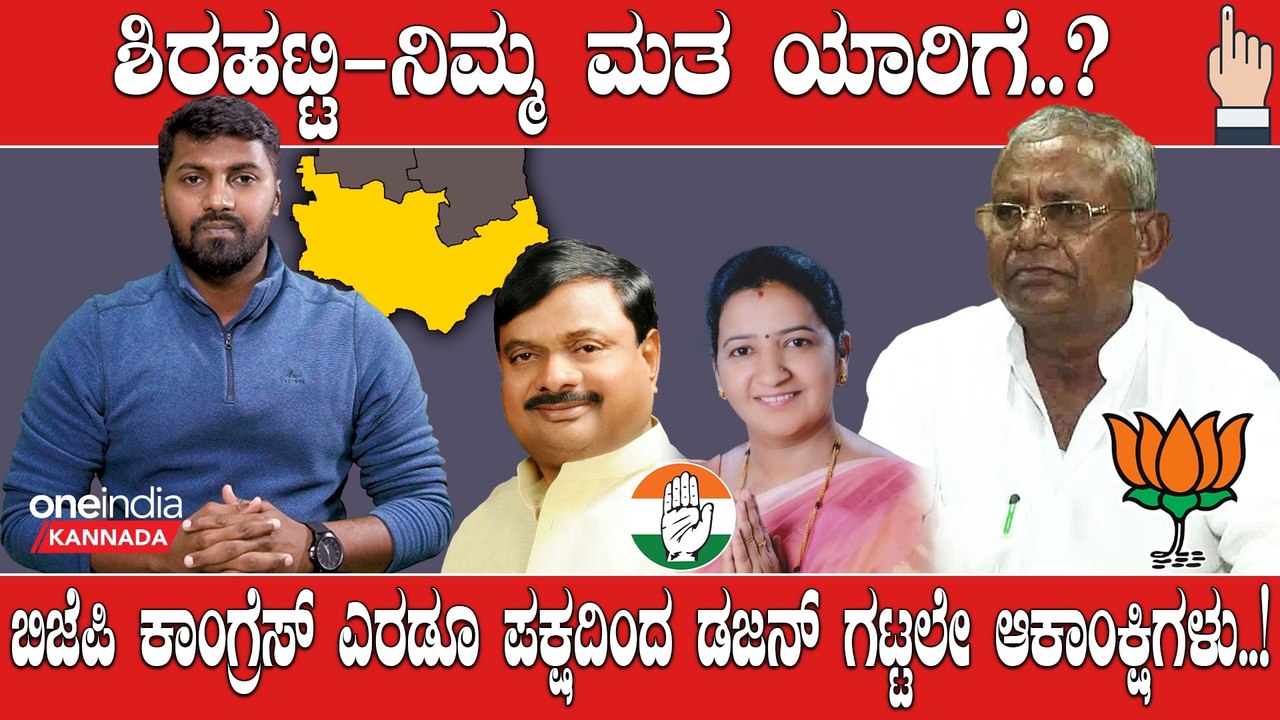 Elections 2023: Shirahatti ರಾಮಪ್ಪ ನಿಮ್ಗೆ ವಯಸ್ಸಾಯ್ತು ಅಂತಿದ್ದಾರೆ ಮತದಾರರು | Oneindia Kannada
