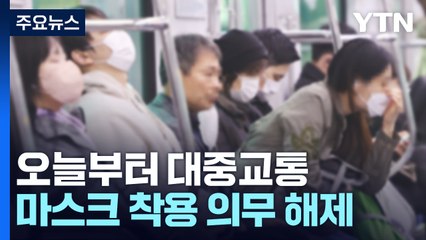 2년 5개월 만에 마스크 벗고 지하철..."기다렸다" "안 불편해" / YTN