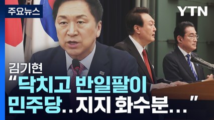 한일회담 여진 계속...與 '의원 수 확대' 제동 / YTN