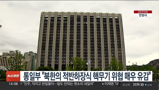 통일부 북한의 적반하장식 핵무기 위협 매우 유감