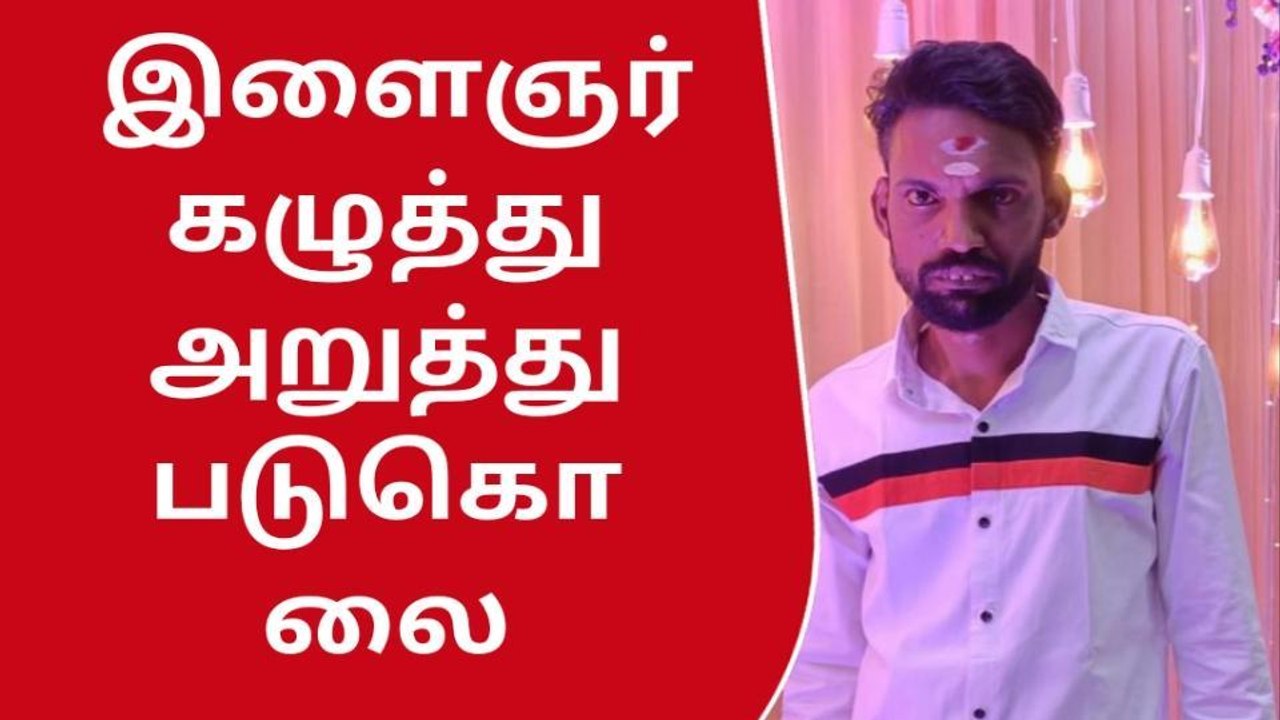 சென்னையில் பகீர்... கழுத்து அறுத்து கொடூர கொலை!