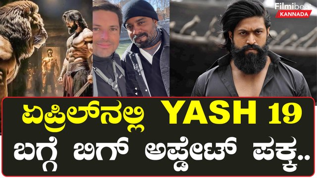 ರಾಕಿಂಗ್ ಸ್ಟಾರ್‌ ಯಶ್ ಮುಂದಿನ ಚಿತ್ರದ ಅಪ್‌ಡೇಟ್ಸ್‌ ಏನು? ಏಪ್ರಿಲ್ ಎಂಡ್‌ನಲ್ಲಿ ಗುಡ್ ನ್ಯೂಸ್ ಪಕ್ಕಾನಾ