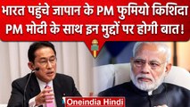 Japan PM Visit: Fumio Kishida और PM Narendra Modi  के बीच किन मुद्दों पर होगी बात | वनइंडिया हिंदी