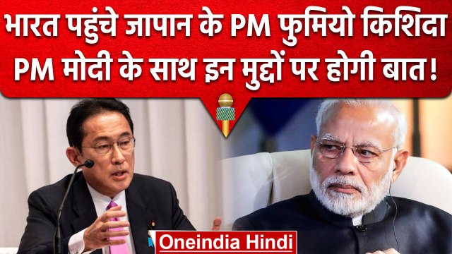 Japan PM Visit: Fumio Kishida और PM Narendra Modi के बीच किन मुद्दों पर होगी बात | वनइंडिया हिंदी