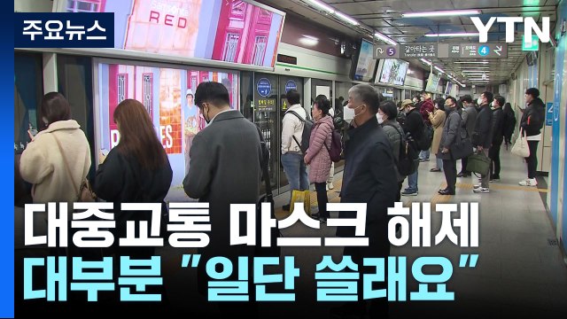 대중교통 마스크 의무 해제 첫날...대부분 일단은 쓸래요 / YTN