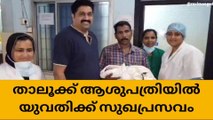 ഗൈനക്കോളജിസ്റ്റും ലേബര്‍ റൂമും ഇല്ലാത്ത താലൂക്ക് ആശുപത്രിയില്‍ സുഖ പ്രസവം