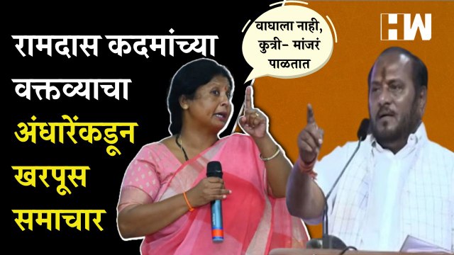 Ramdas Kadam यांच्या वक्तव्याचा Sushma Andhare यांनी घेतला खरपूस समाचार | Khed | Eknath Shinde |