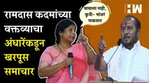 Ramdas Kadam यांच्या वक्तव्याचा Sushma Andhare यांनी घेतला खरपूस समाचार | Khed | Eknath Shinde |