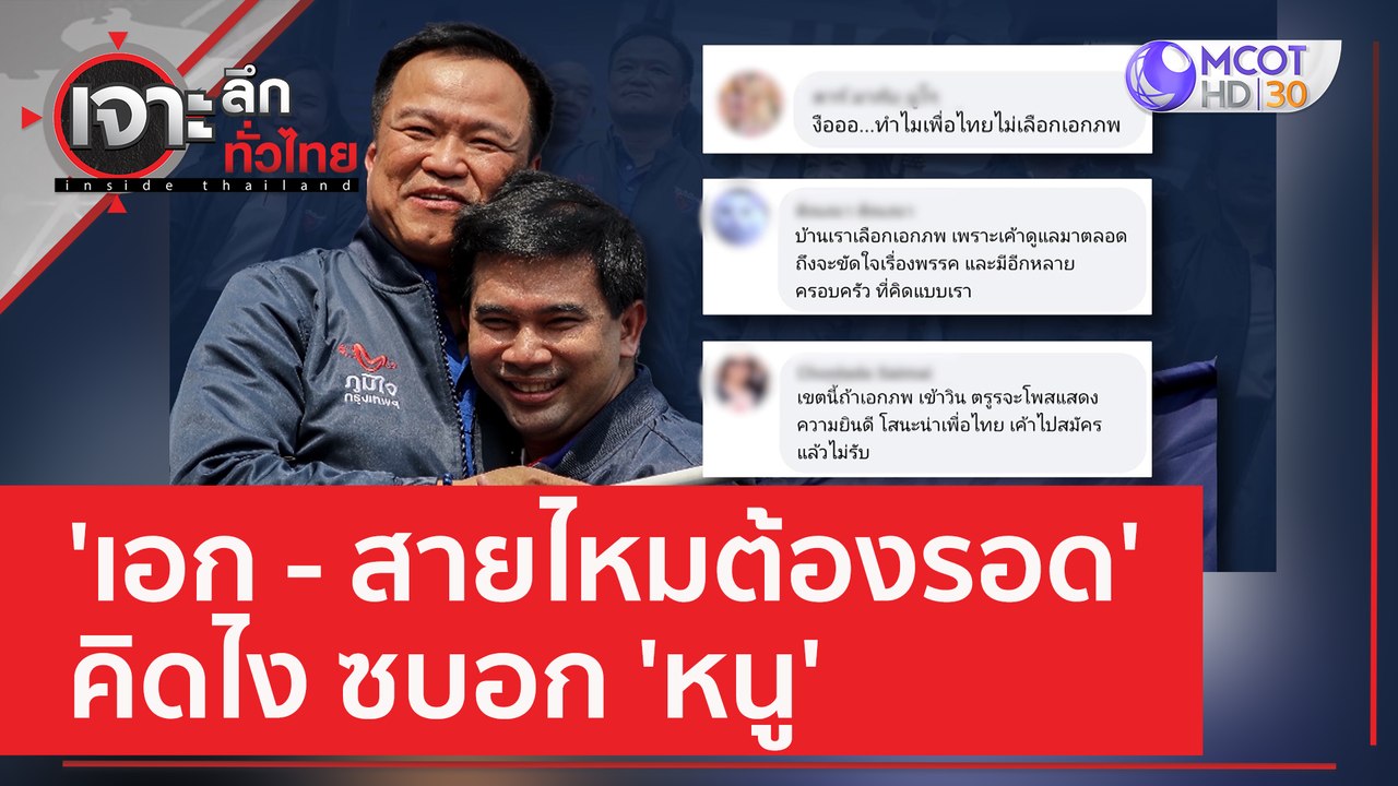 'เอก-สายไหมต้องรอด' คิดไง ซบอก 'หนู' | เจาะลึกท...