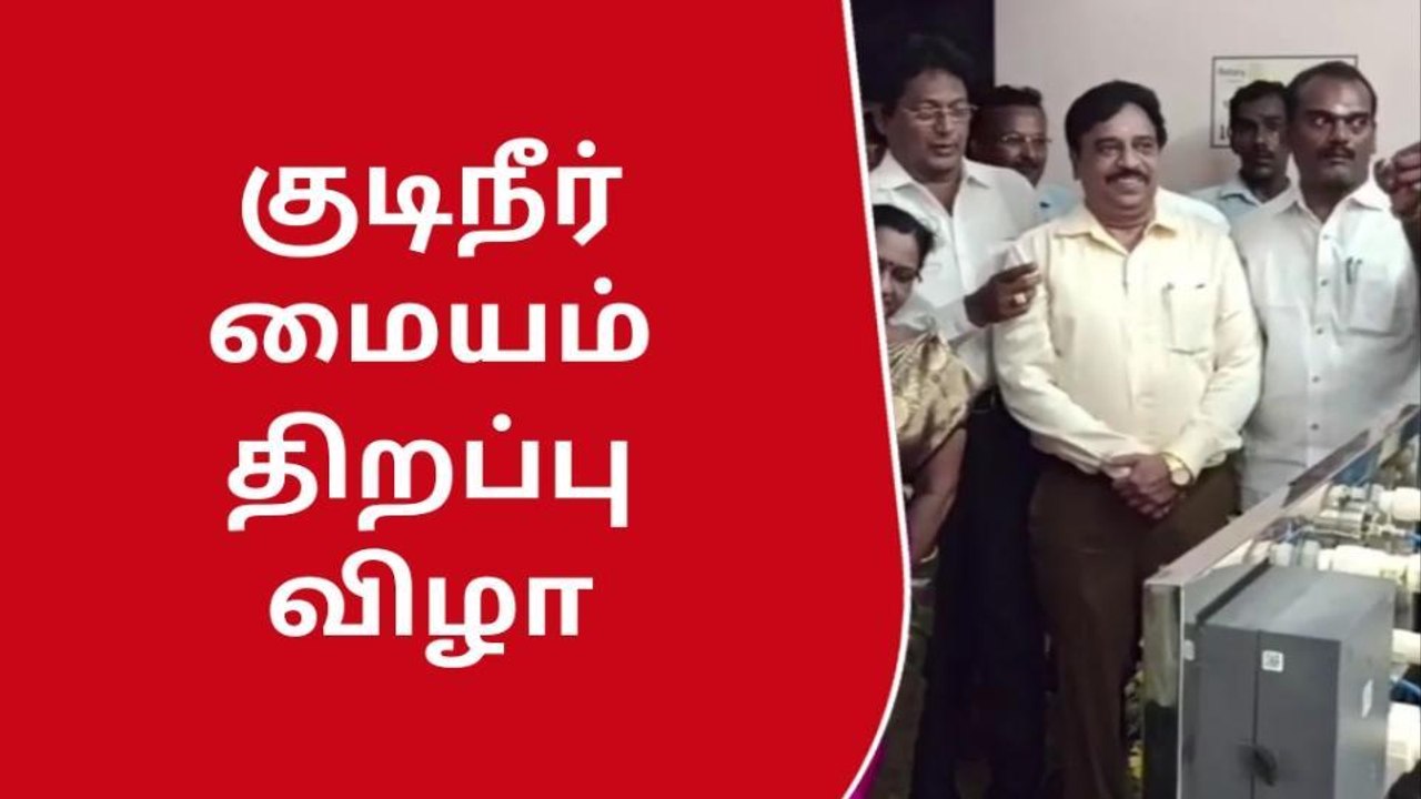 விருதுநகர் : சுத்திகரிக்கபட்ட குடிநீர் மையம் தி...