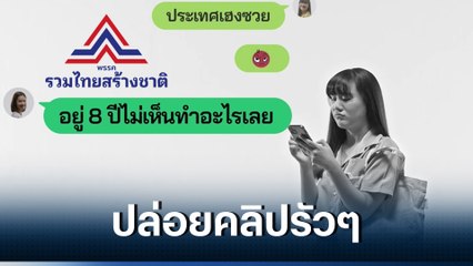 รทสช. รัวปล่อยคลิปผลงาน บิ๊กตู่ ล่าสุด "ลอง “เงยหน้า” ดูแล้วจะเห็น ลุงตู่ทำ!"