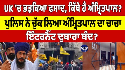 Operation Amritpal ਤੀਜੇ ਦਿਨ ਵੀ ਜਾਰੀ, Punjab ਮਗਰੋਂ ਹੁਣ UK 'ਚ ਵੀ ਭਖਿਆ ਮਾਹੌਲ | OneIndia Punjabi