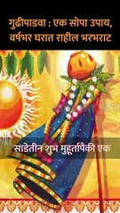 गुढीपाडवा  एक सोपा उपाय, वर्षभर घरात राहील भरभराट